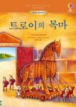 어스본 세계 명작 트로이의 목마 book cover