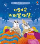 친절한 예절학교(양보와 나눔) 아슬아슬 뜨개질 대결 book cover