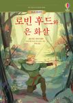 어스본 세계 명작 로빈 후드와 은 화살 book cover