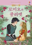 어스본 세계 명작 로미오와 줄리엣 book cover