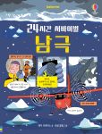 24시간 서바이벌 남극 book cover