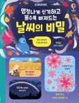 엄청나게 신기하고 볼수록 빠져드는 날씨의 비밀 book cover