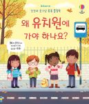 꼬꼬마 호기심 퐁퐁 플랩북 왜 유치원에 가야 하나요? book cover