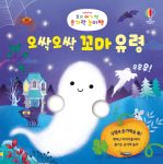 우리 아기 첫 손가락 놀이책 오싹오싹 꼬마 유령 book cover