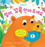 엄마, 꼬옥 안아 주세요 book cover