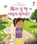 꼬꼬마 호기심 퐁퐁 플랩북 화가 날 땐 어떻게 할까요? book cover