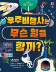 초등 직업 탐구 과학자는 무슨 일을 할까? book cover