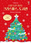  24일 동안 열리는 크리스마스 도서관 Advent Calendar book cover