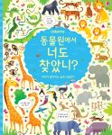 동물원에서 너도 찾았니? 머리가 좋아지는 숨은 그림찾기  book cover
