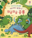어디 어디 숨었니? 와글와글 공룡 book cover