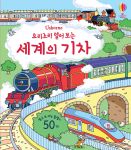 요리조리 열어 보는 세계의 기차 book cover