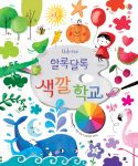 알록달록 색깔 학교 book cover
