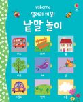 열려라 까꿍! 낱말 놀이 book cover