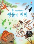 쉽고 재밌는 초등 영재 플랩북 ㉚ 생물의 진화 spread