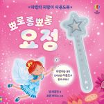 마법의 지팡이 사운드북 뾰로롱뾰롱 요정 spread