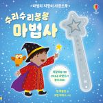 마법의 지팡이 사운드북 수리수리봉봉 마법사 spread