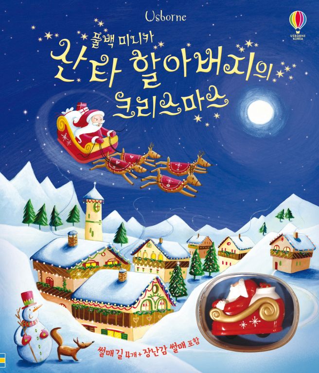 풀백 미니카 산타 할아버지의 크리스마스