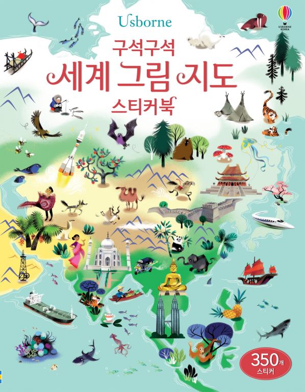구석구석 세계 그림 지도 스티커북