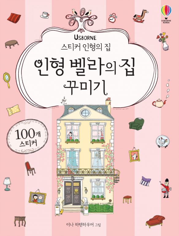 스티커 인형의 집 인형 벨라의 집 꾸미기