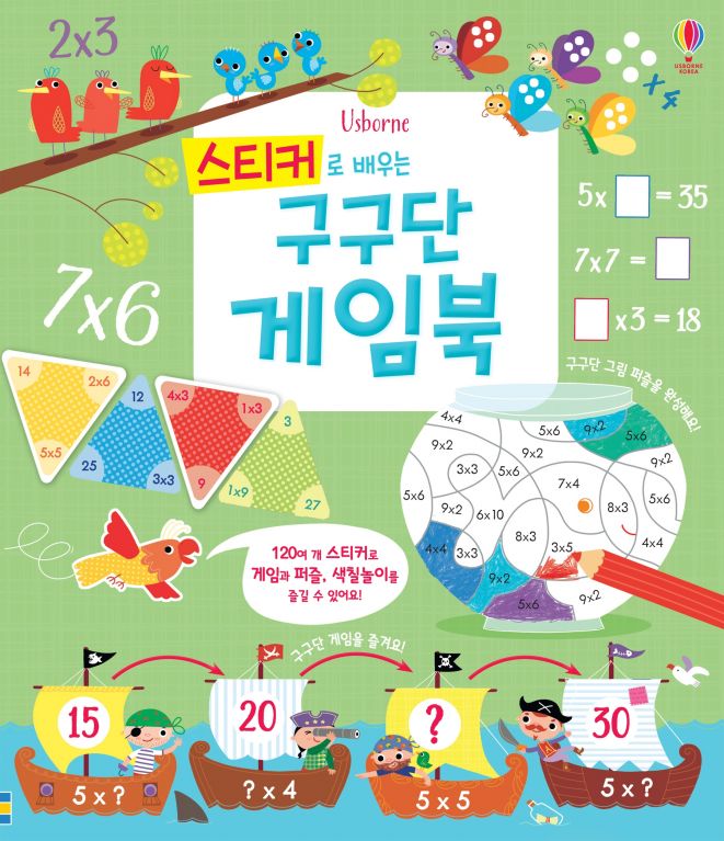 스티커로 배우는 구구단 게임북