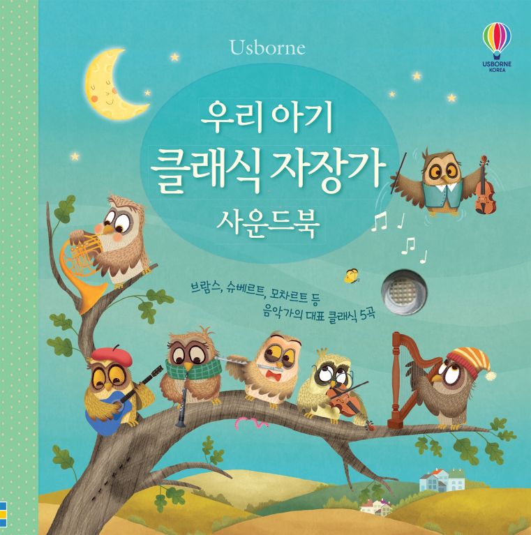 우리 아기 오감발달 우리 아기 클래식 자장가 사운드북