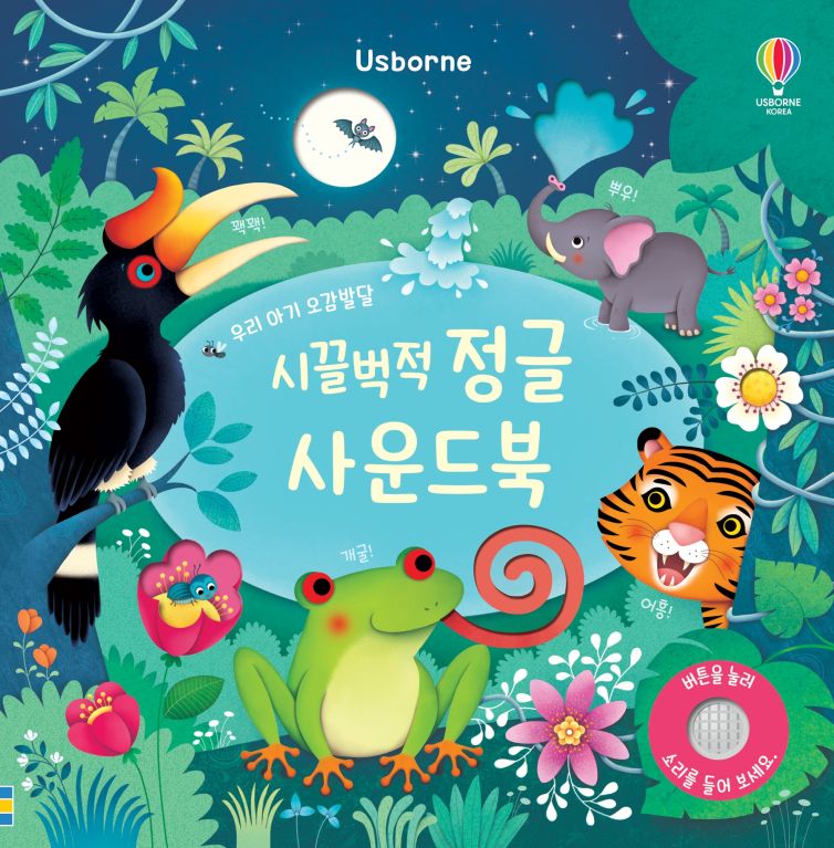우리 아기 오감발달 정글 사운드 북