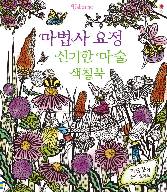 마법사 요정 신기한 마술 색칠북