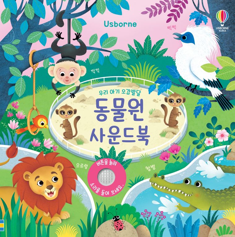 우리 아기 오감발달 동물원 사운드 북