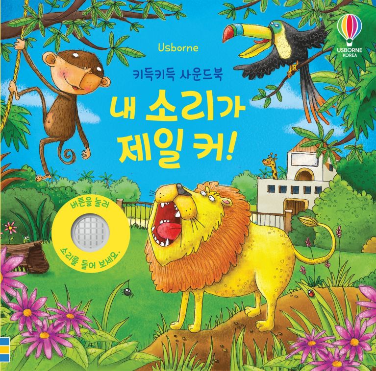 키득키득 사운드북 : 내 소리가 제일 커!