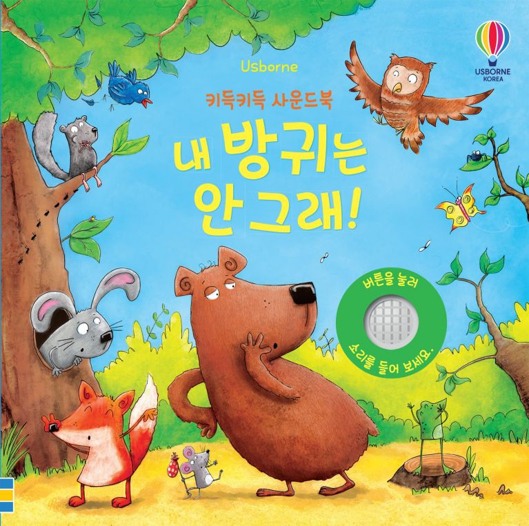 키득키득 사운드북 : 내 방귀는 안 그래!