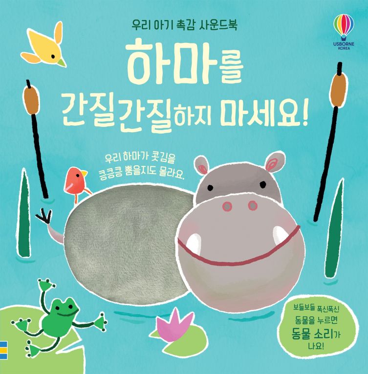 우리 아기 촉감 사운드북 하마를 간질간질 하지마세요!