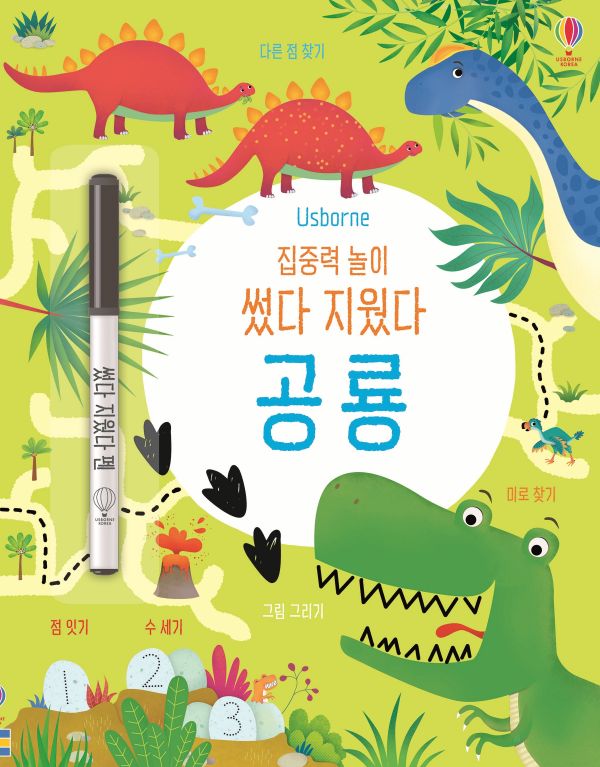 집중력 놀이 썼다 지웠다 공룡