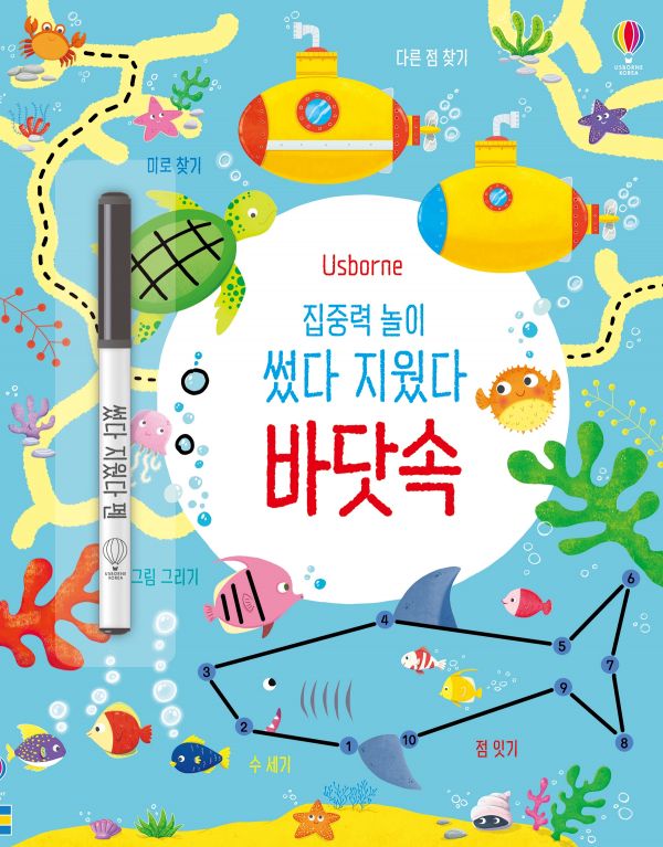 집중력 놀이 썼다 지웠다 바닷속