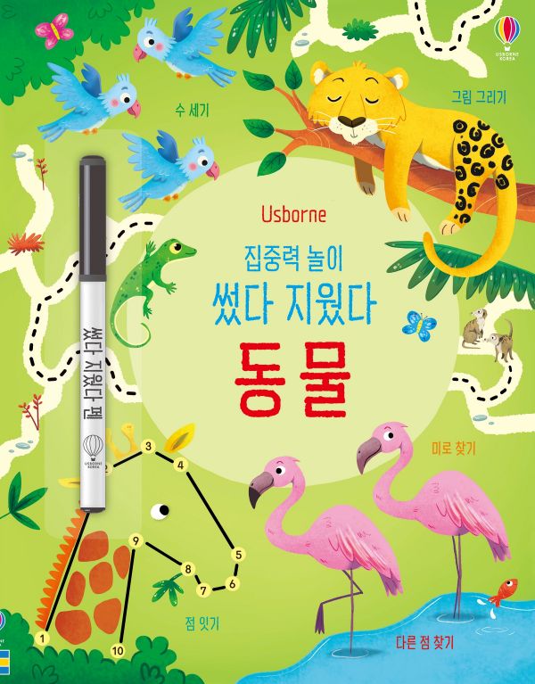 집중력 놀이 썼다 지웠다 동물