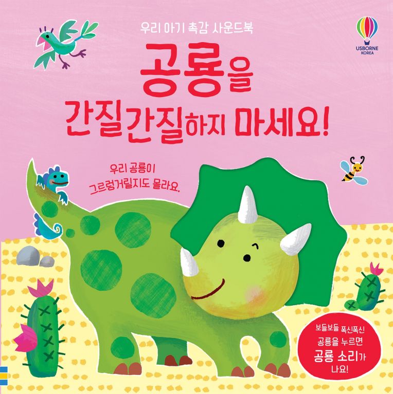 우리 아기 촉감 사운드북 공룡을 간질간질하지 마세요!