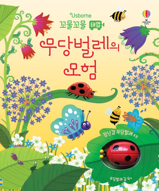꼬물꼬물 태엽 무당벌레의 모험