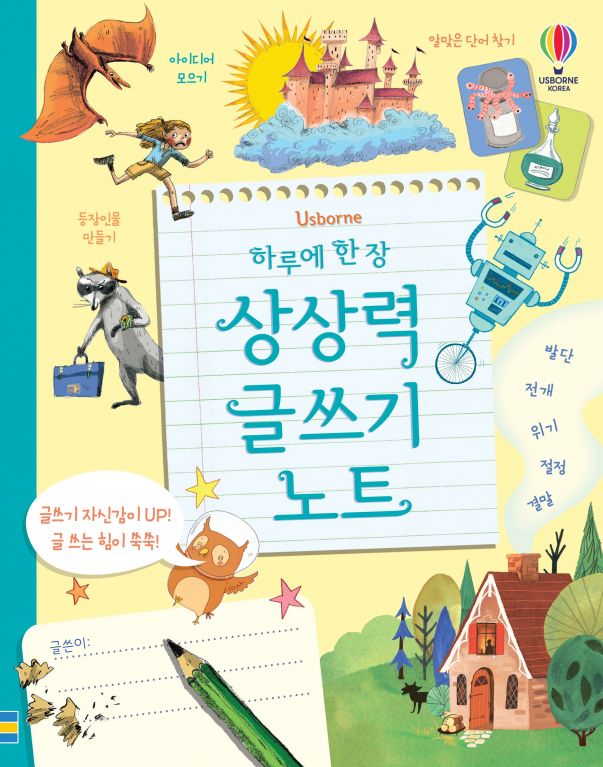 하루에 한 장 상상력 글쓰기 노트