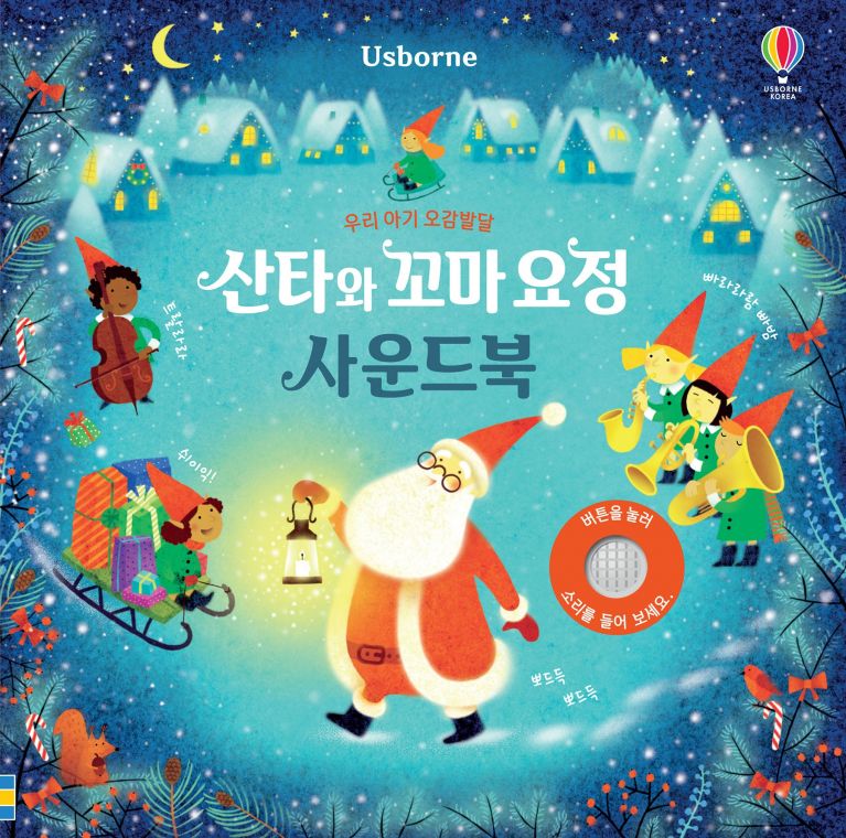 우리 아기 오감발달 산타와 꼬마 요정 사운드북