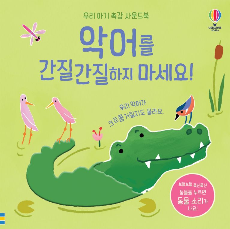 우리 아기 촉감 사운드북 악어를 간질간질하지 마세요!