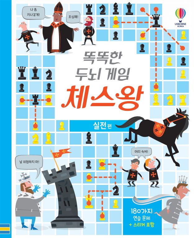 똑똑한 두뇌 게임 체스왕 실전 편