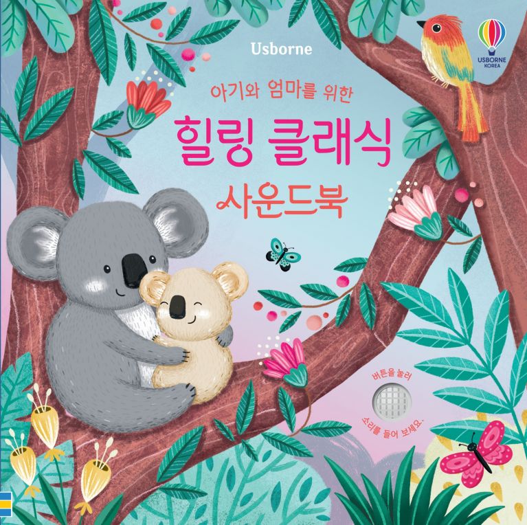 우리 아기 오감발달 힐링 클래식 사운드북