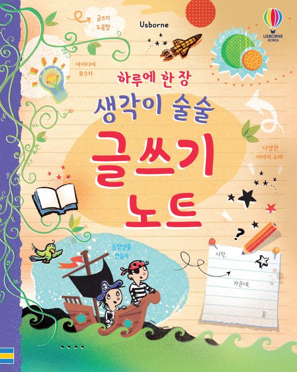 하루에 한 장 생각이 술술 글쓰기 노트