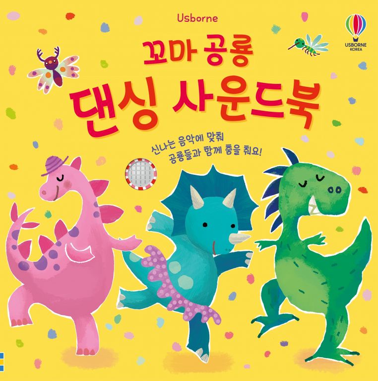 꼬마 공룡 댄싱 사운드북