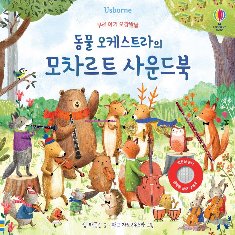 우리 아기 오감발달 동물 오케스트라의 모차르트 사운드북