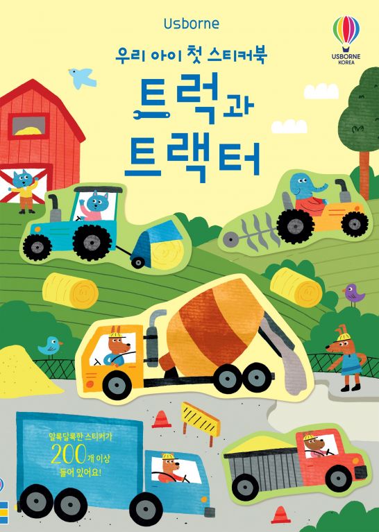 우리 아이 첫 스티커북 트럭과 트랙터