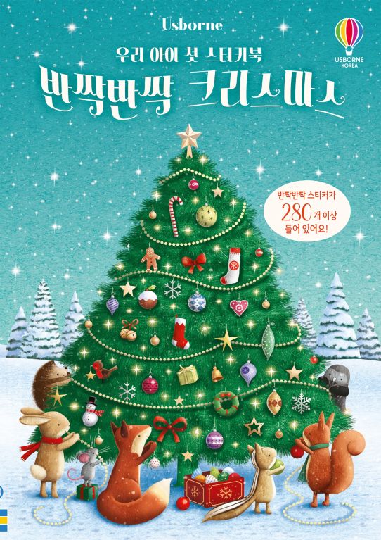 우리 아이 첫 스티커북 반짝반짝 크리스마스