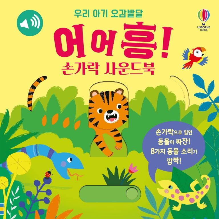 우리 아기 오감발달 어어흥! 손가락 사운드북