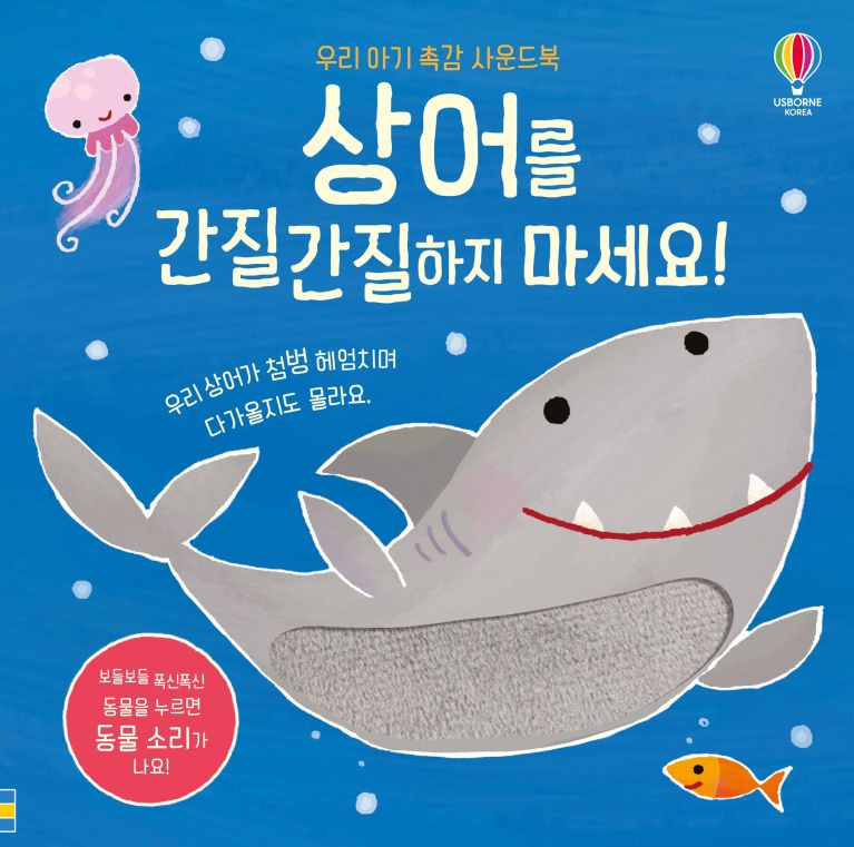 우리 아기 촉감 사운드북 상어를 간질간질하지 마세요!