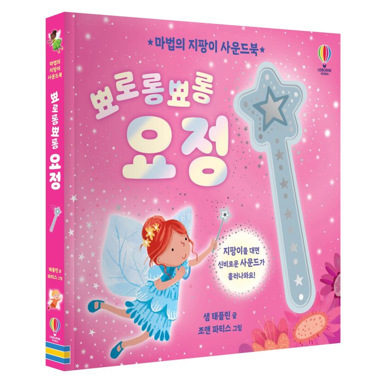 마법의 지팡이 사운드북 뾰로롱뾰롱 요정