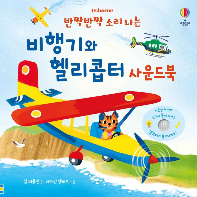 반짝반짝 소리 나는 비행기와 헬리콥터 사운드북